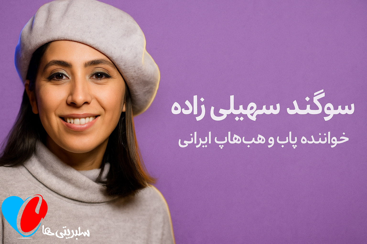 بیوگرافی کامل سوگند سهیلی‌زاده | از بازداشت در ایران تا شهرت جهانی