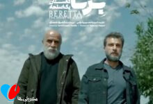 سریال برتا داستا یک اسلحه