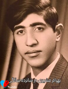 بهرام مشیری