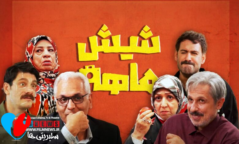 سریال شش ماهه