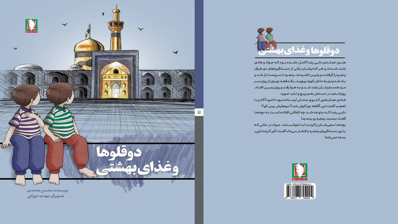 «کتاب «دوقلوها و غذای بهشتی» منتشر شد»