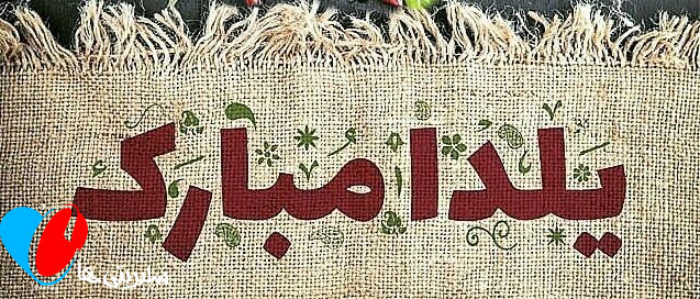 جدیدترین عکس‌نوشته‌های تبریک یلدا
