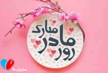 عکسنوشته روز مادر