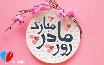 عکس‌نوشته‌ روز مادر