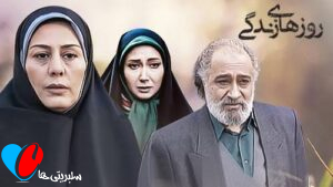 سریال روزهای زندگی