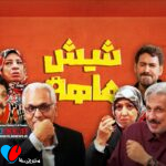 سریال شش ماهه